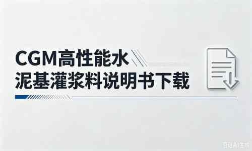 潮安厂家：CGM高性能水泥基灌浆料说明书PDF（纯白无LOGO）